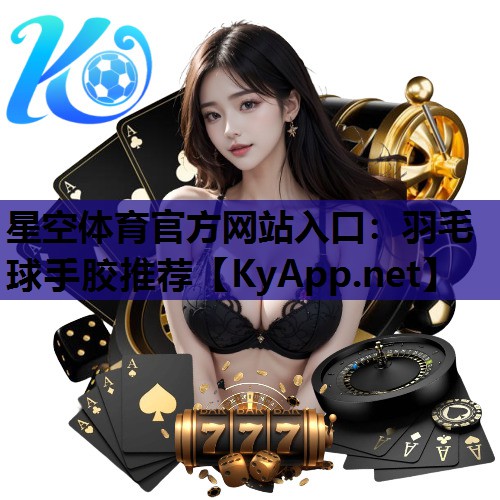 羽毛球手胶推荐 羽毛球手胶推荐