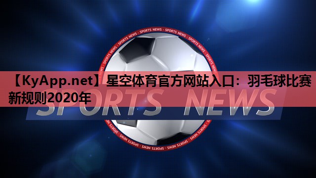 羽毛球比赛新规则2020年 羽毛球比赛新规则2020年