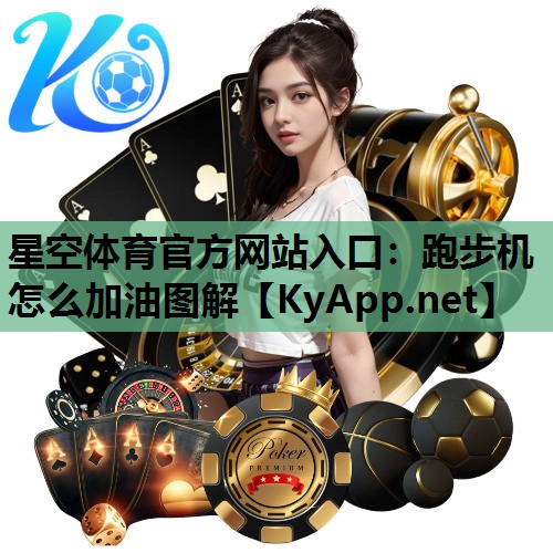 跑步机怎么加油图解 跑步机怎么加油图解
