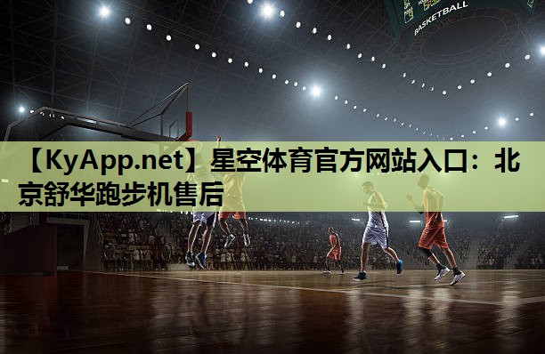 北京舒华跑步机售后 北京舒华跑步机售后