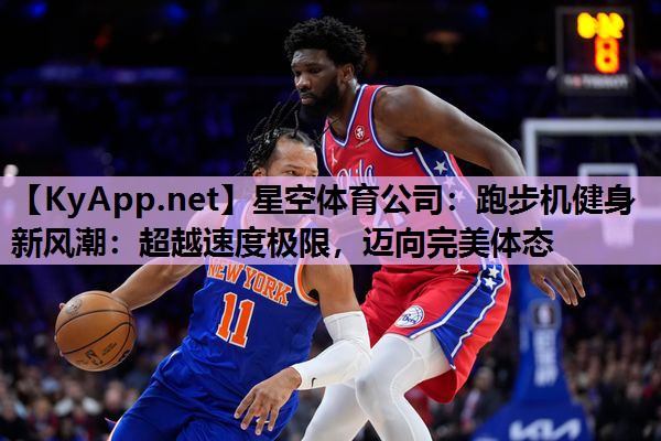 跑步机健身新风潮:超越速度极限,迈向完美体态 跑步机健身新风潮:超越速度极限,迈向完美体态