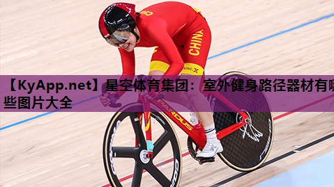 室外健身路径器材有哪些图片大全 室外健身路径器材有哪些图片大全
