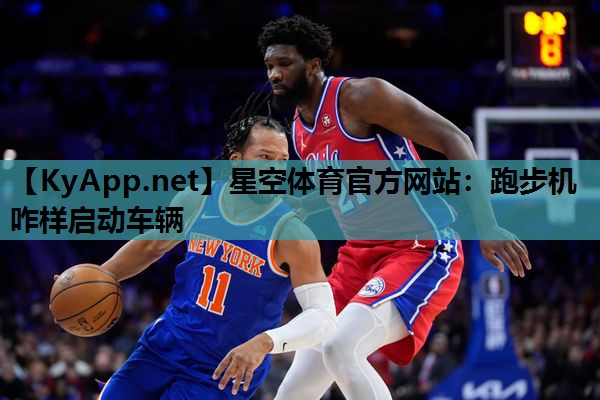 跑步机咋样启动车辆 跑步机咋样启动车辆