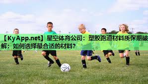 塑胶跑道材料质保期破解:如何选择最合适的材料? 塑胶跑道材料质保期破解:如何选择最合适的材料?