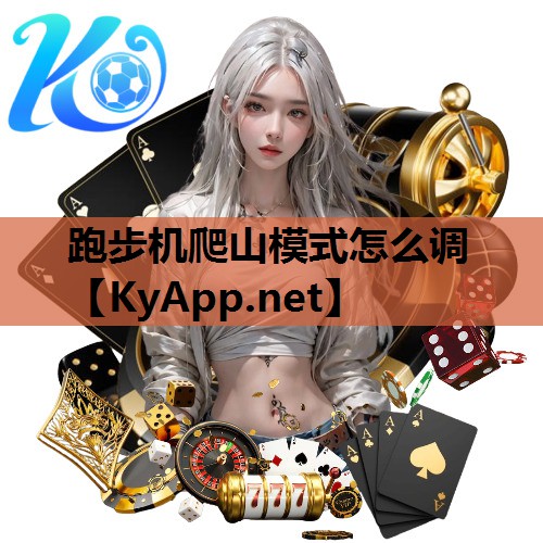 跑步机爬山模式怎么调 跑步机爬山模式怎么调