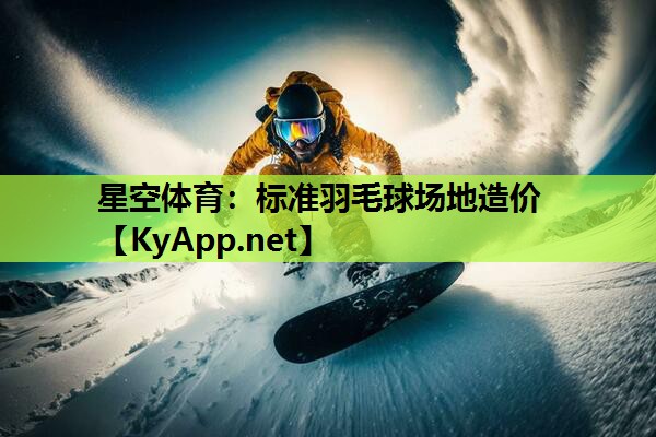 标准羽毛球场地造价 标准羽毛球场地造价
