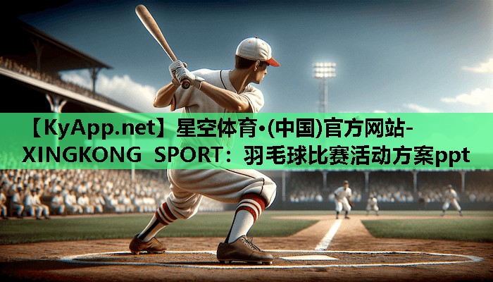 羽毛球比赛活动方案ppt 羽毛球比赛活动方案ppt