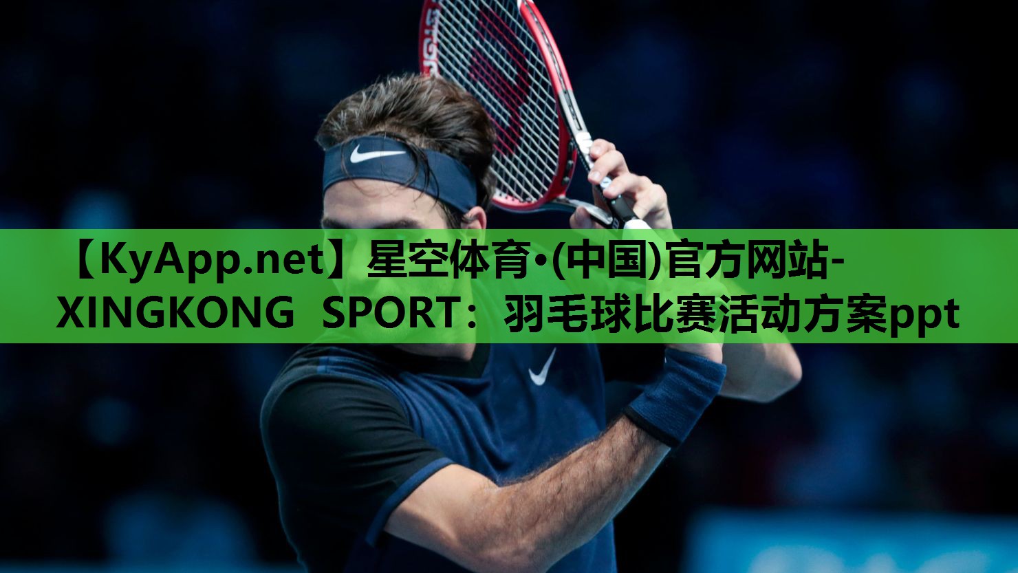 羽毛球比赛活动方案ppt 羽毛球比赛活动方案ppt