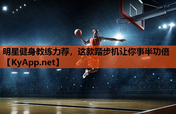 明星健身教练力荐,这款踏步机让你事半功倍 明星健身教练力荐,这款踏步机让你事半功倍