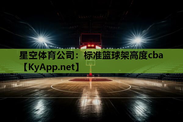 标准篮球架高度cba 标准篮球架高度cba