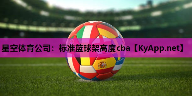 标准篮球架高度cba 标准篮球架高度cba