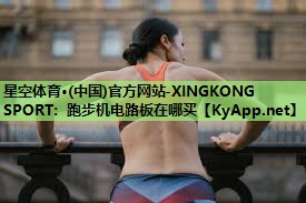 跑步机电路板在哪买 跑步机电路板在哪买