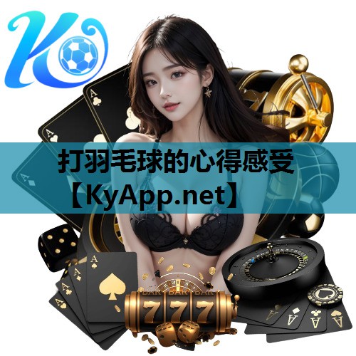 打羽毛球的心得感受 打羽毛球的心得感受