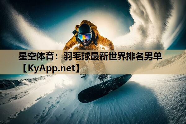 羽毛球最新世界排名男单 羽毛球最新世界排名男单