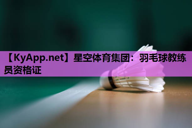 羽毛球教练员资格证 羽毛球教练员资格证