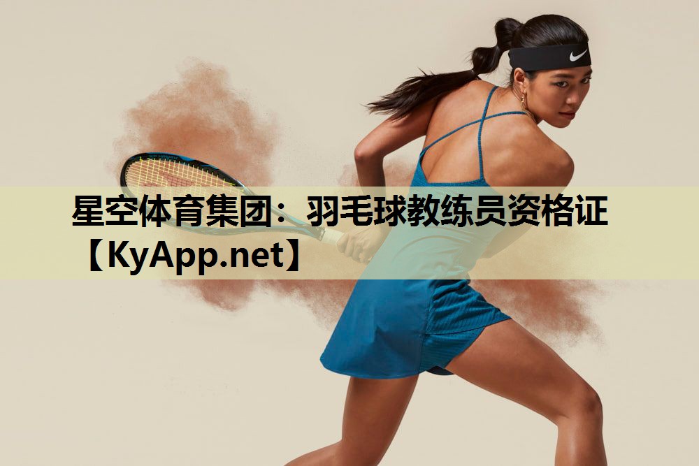 羽毛球教练员资格证 羽毛球教练员资格证