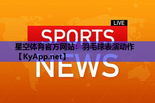 羽毛球表演动作 羽毛球表演动作