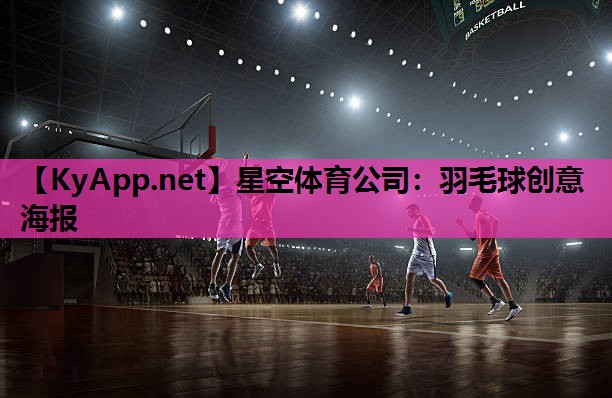 羽毛球创意海报 羽毛球创意海报