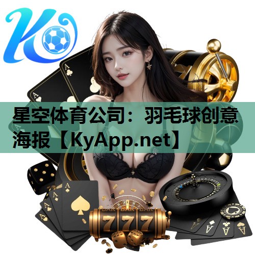 羽毛球创意海报 羽毛球创意海报