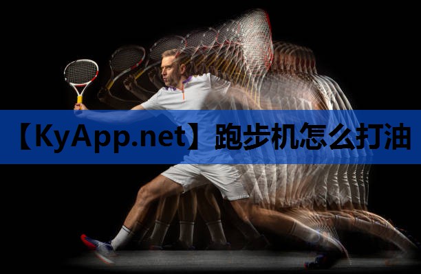 跑步机怎么打油 跑步机怎么打油