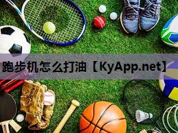 跑步机怎么打油 跑步机怎么打油