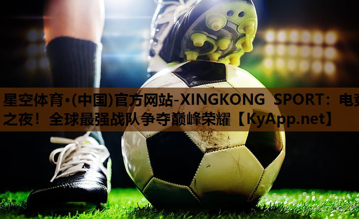 电竞之夜!全球最强战队争夺巅峰荣耀 电竞之夜!全球最强战队争夺巅峰荣耀