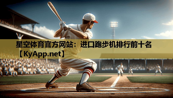 进口跑步机排行前十名 进口跑步机排行前十名
