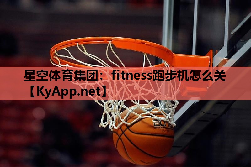fitness跑步机怎么关 fitness跑步机怎么关