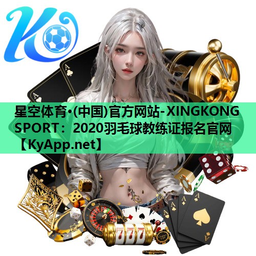 2020羽毛球教练证报名官网 2020羽毛球教练证报名官网